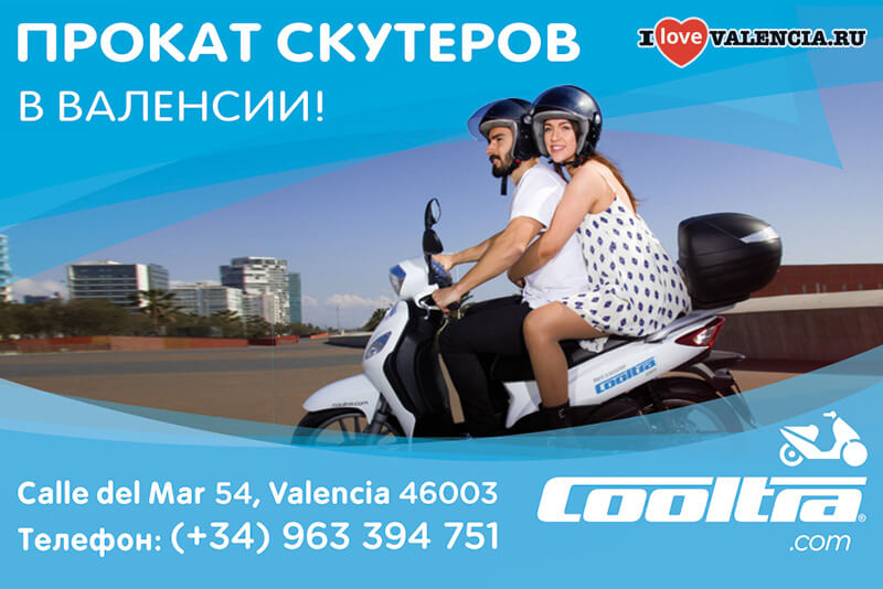 Cooltra - прокат скутеров в городе Валенсия