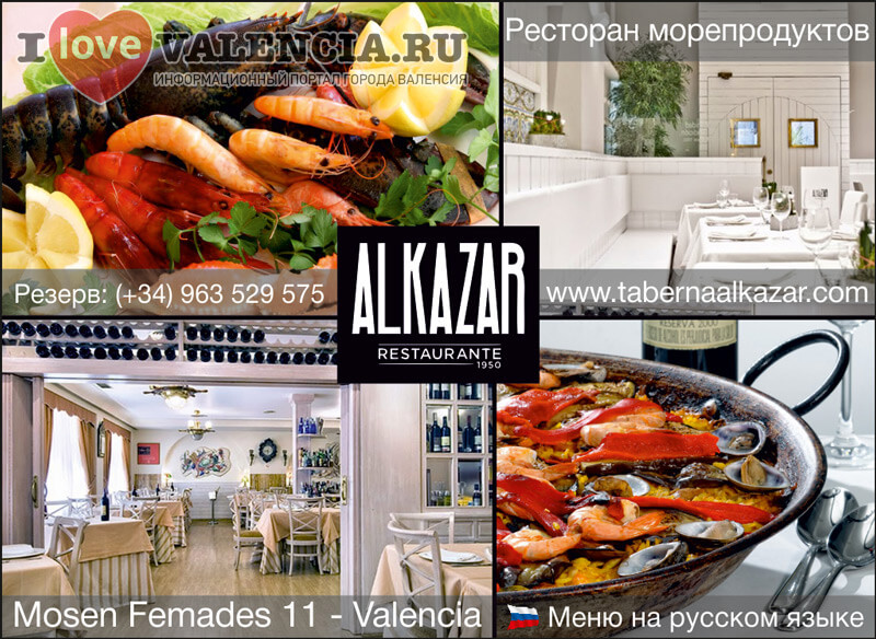 Ресторан Alkazar в центре Валенсии